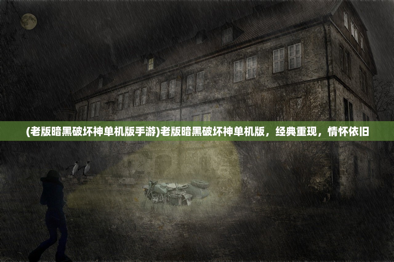 (老版暗黑破坏神单机版手游)老版暗黑破坏神单机版，经典重现，情怀依旧
