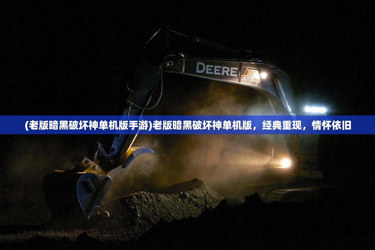 (老版暗黑破坏神单机版手游)老版暗黑破坏神单机版，经典重现，情怀依旧