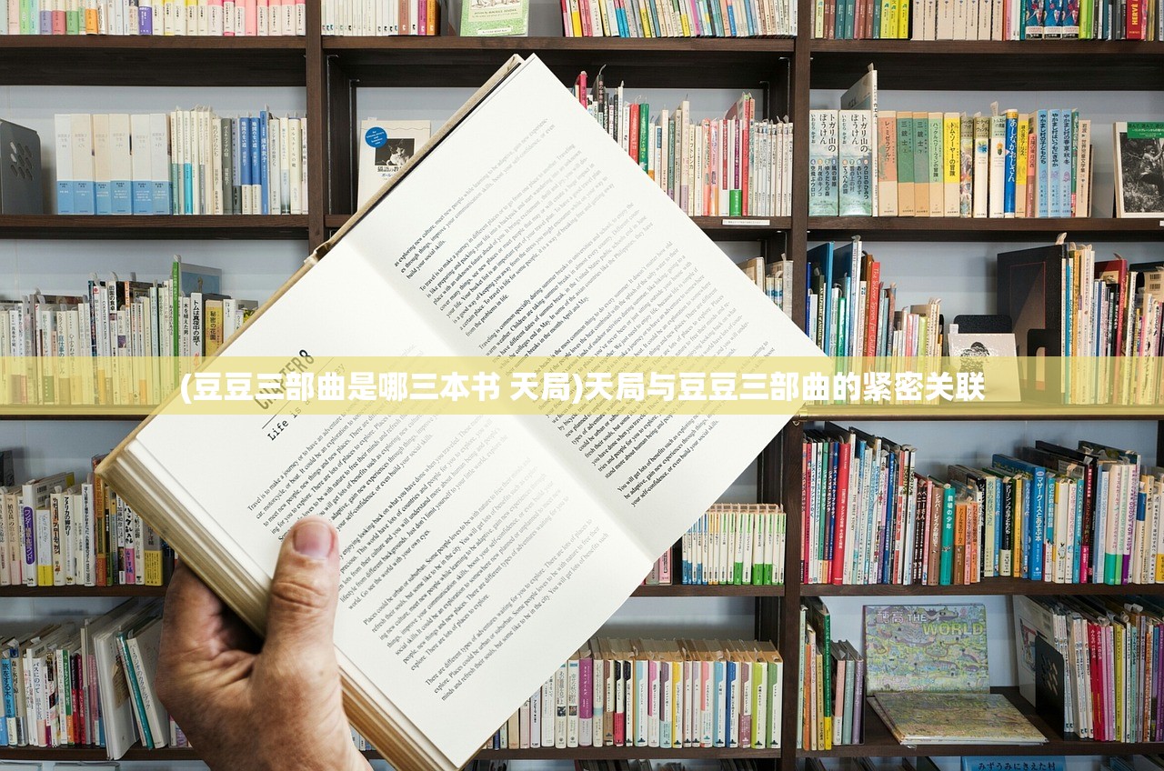 (豆豆三部曲是哪三本书 天局)天局与豆豆三部曲的紧密关联