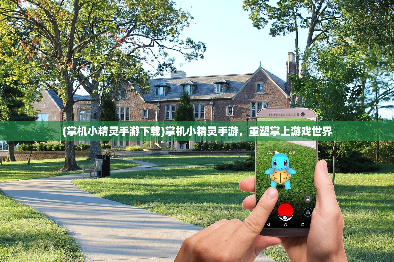 (掌机小精灵手游下载)掌机小精灵手游，重塑掌上游戏世界