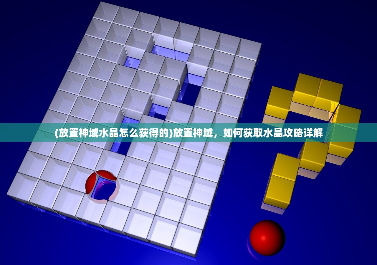 (放置神域水晶怎么获得的)放置神域，如何获取水晶攻略详解
