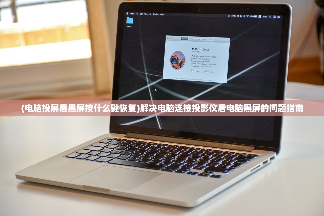 (电脑投屏后黑屏按什么键恢复)解决电脑连接投影仪后电脑黑屏的问题指南
