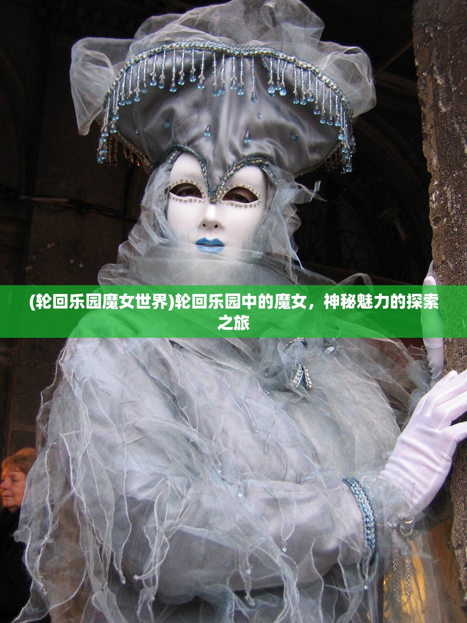 (轮回乐园魔女世界)轮回乐园中的魔女，神秘魅力的探索之旅