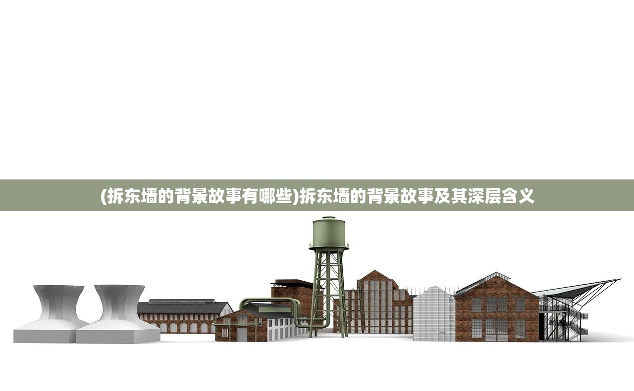 (拆东墙的背景故事有哪些)拆东墙的背景故事及其深层含义