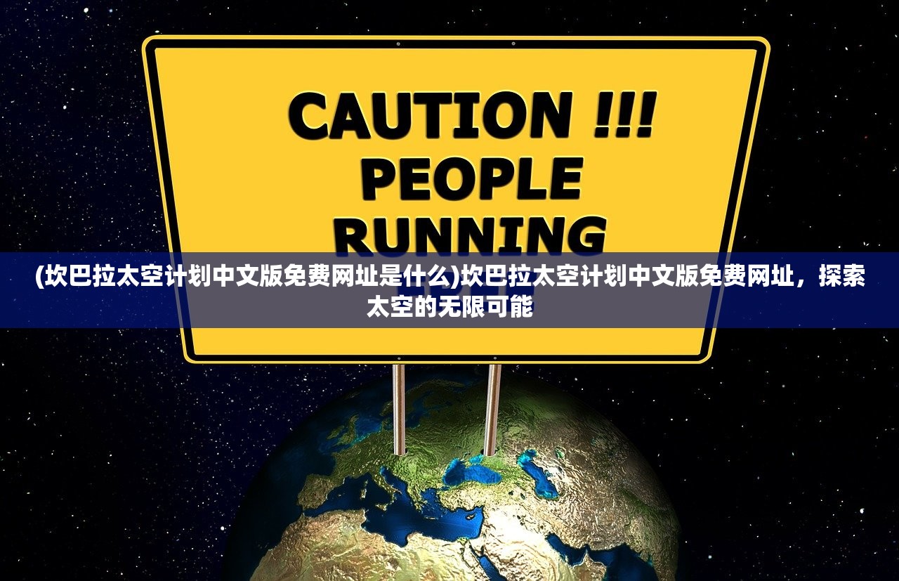 (坎巴拉太空计划中文版免费网址是什么)坎巴拉太空计划中文版免费网址，探索太空的无限可能