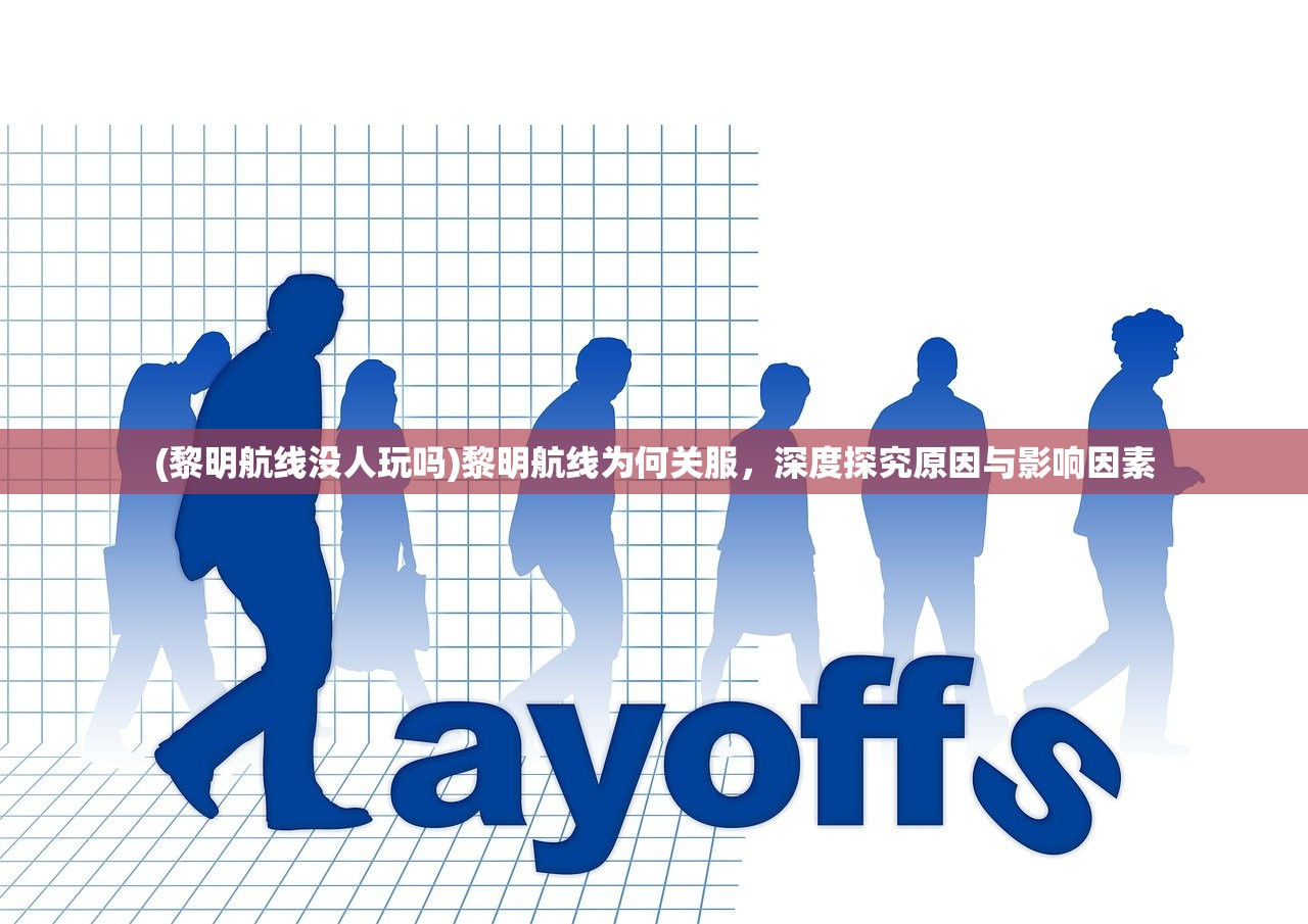(黎明航线没人玩吗)黎明航线为何关服，深度探究原因与影响因素