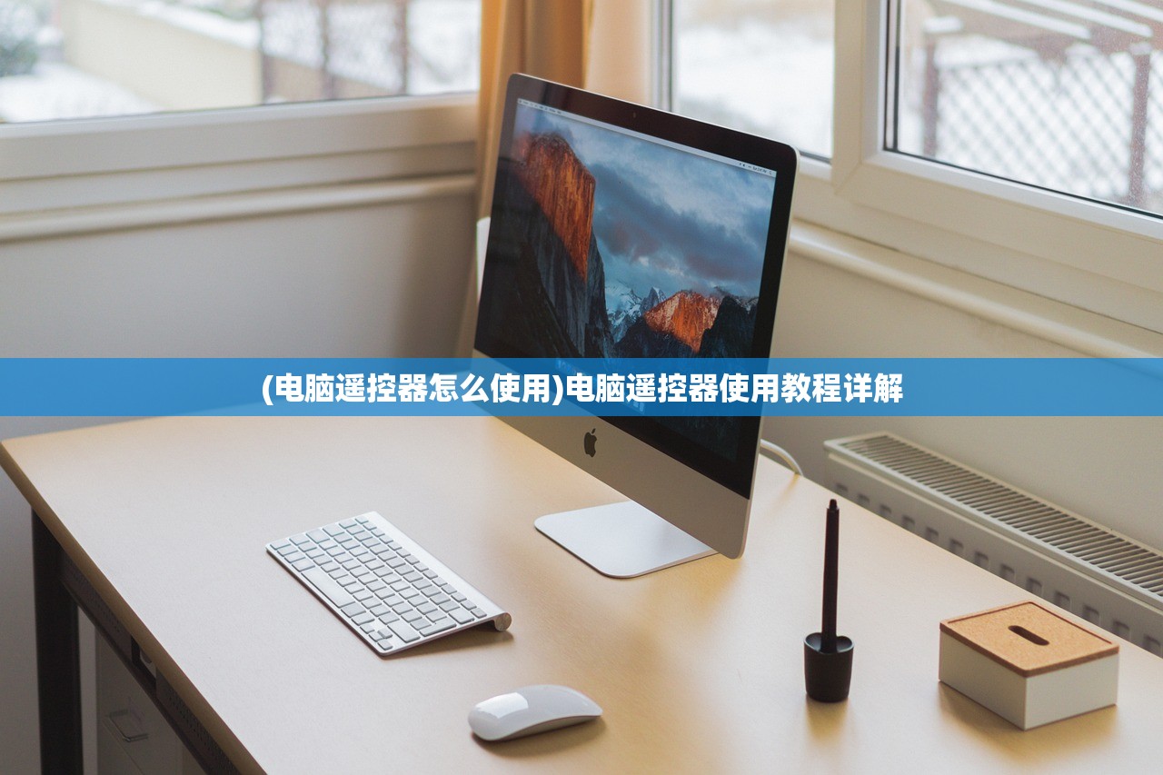 (电脑遥控器怎么使用)电脑遥控器使用教程详解