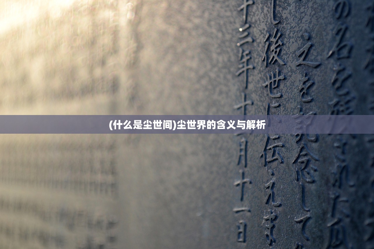 (什么是尘世间)尘世界的含义与解析