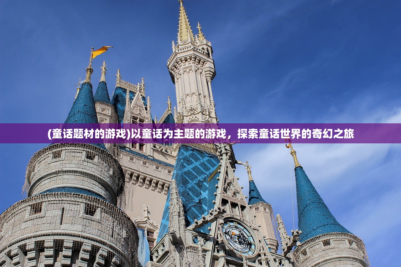 (童话题材的游戏)以童话为主题的游戏，探索童话世界的奇幻之旅