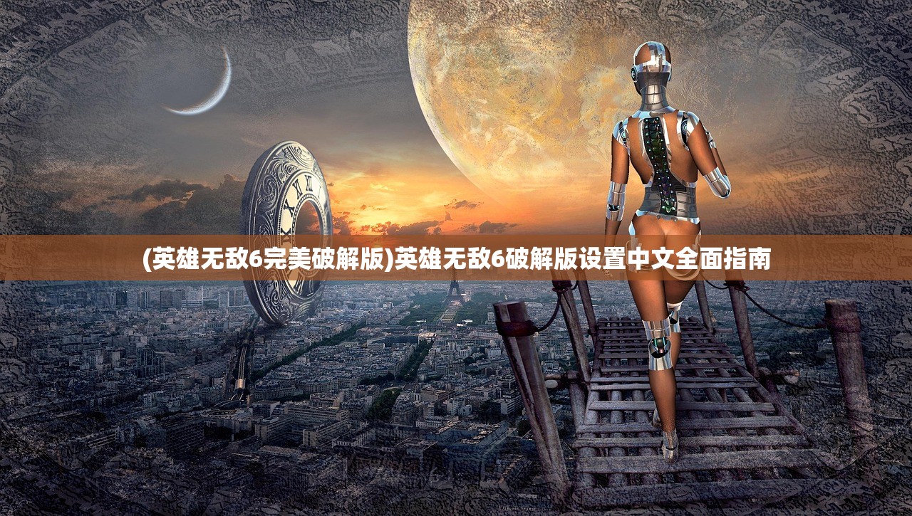 (英雄无敌6完美破解版)英雄无敌6破解版设置中文全面指南