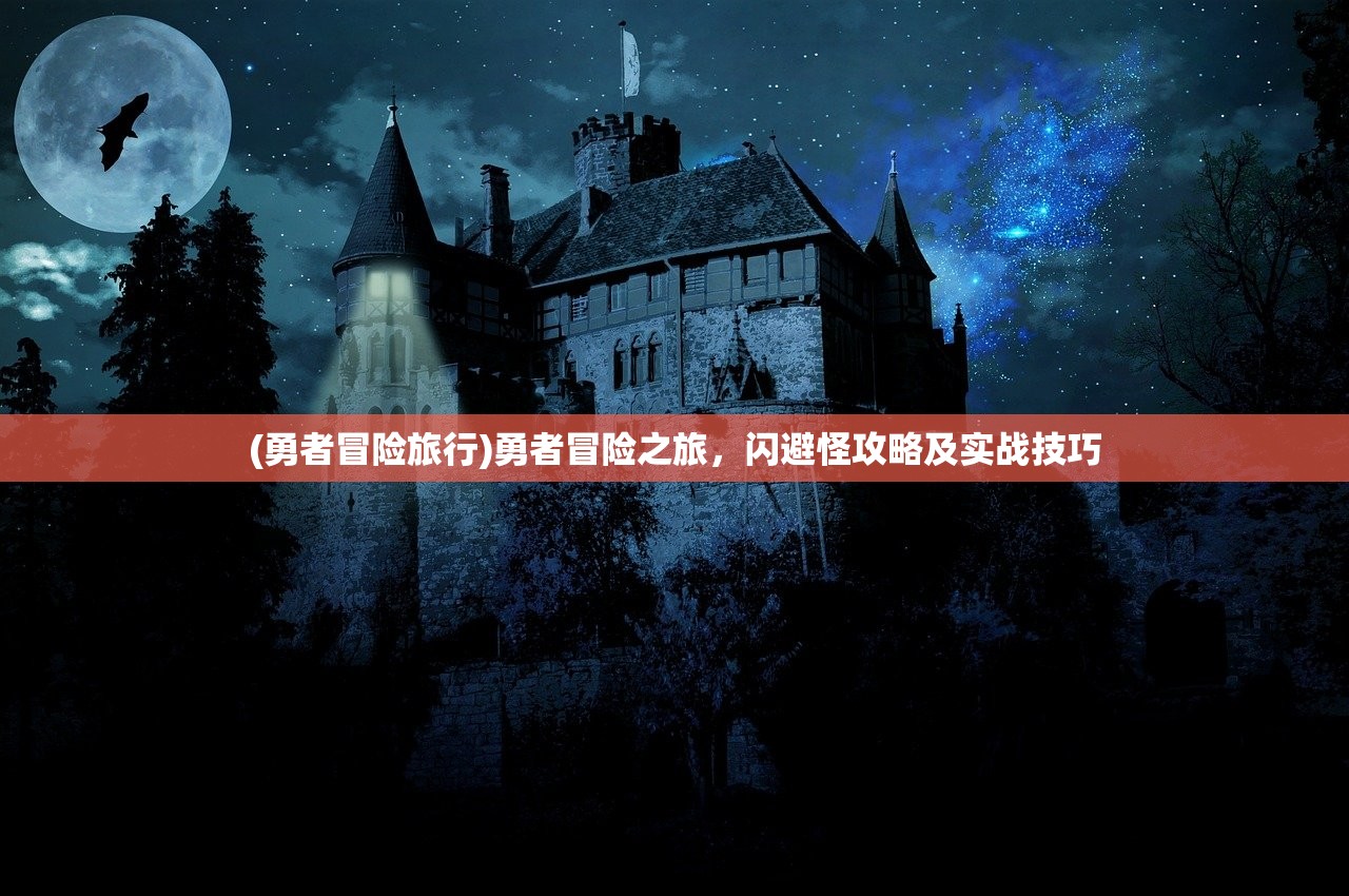 (勇者冒险旅行)勇者冒险之旅，闪避怪攻略及实战技巧