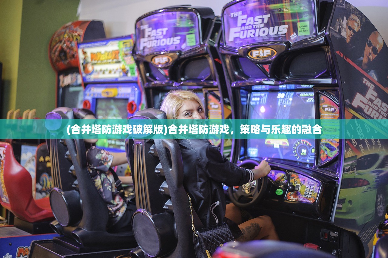 (合并塔防游戏破解版)合并塔防游戏，策略与乐趣的融合
