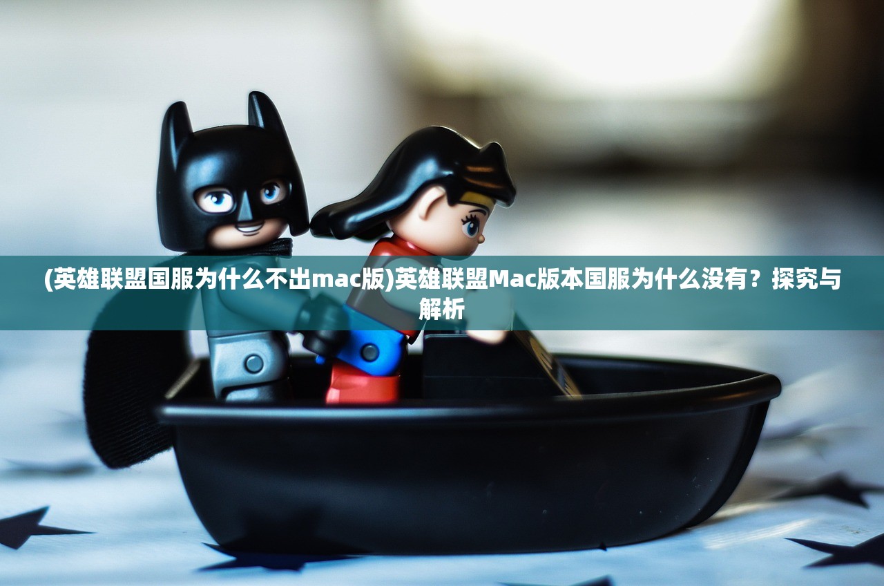 (英雄联盟国服为什么不出mac版)英雄联盟Mac版本国服为什么没有？探究与解析