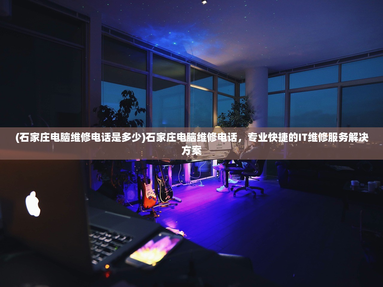(石家庄电脑维修电话是多少)石家庄电脑维修电话，专业快捷的IT维修服务解决方案
