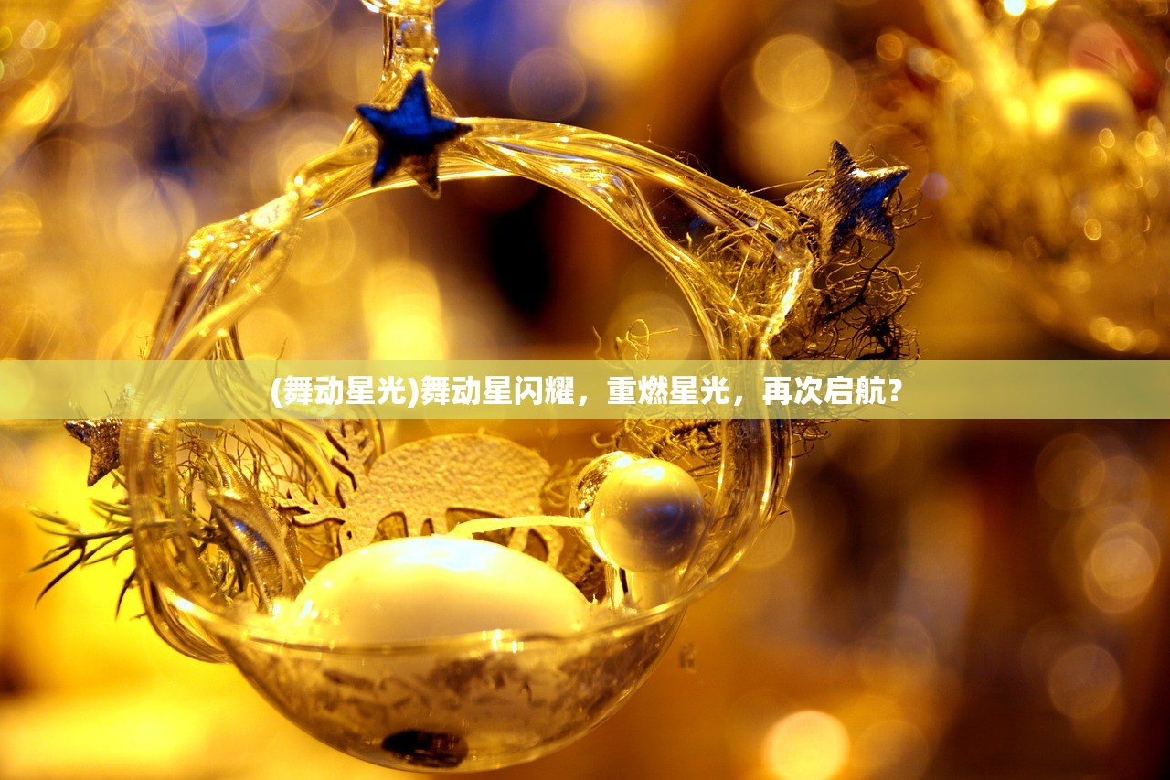 (舞动星光)舞动星闪耀，重燃星光，再次启航？