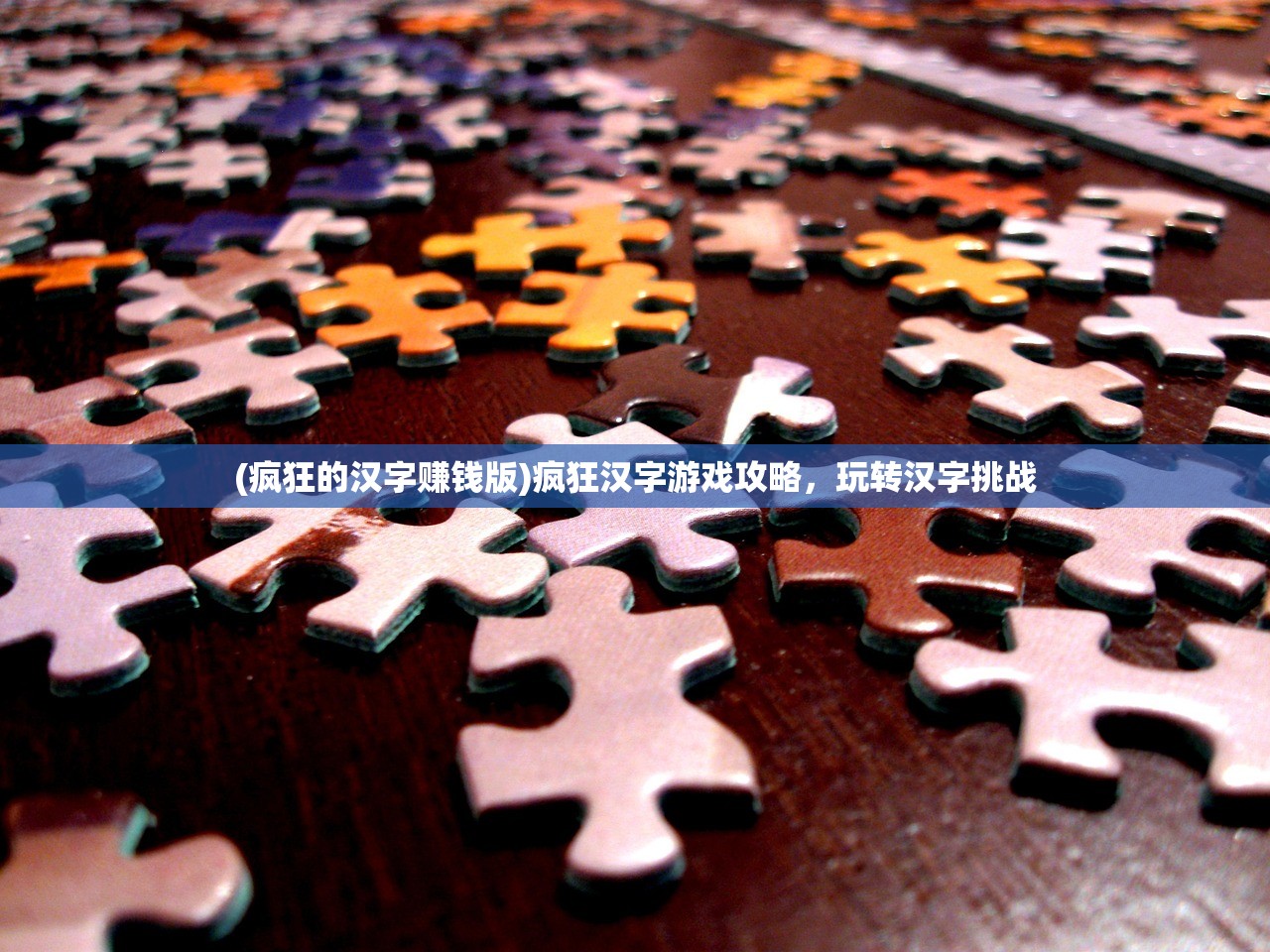 (疯狂的汉字赚钱版)疯狂汉字游戏攻略，玩转汉字挑战