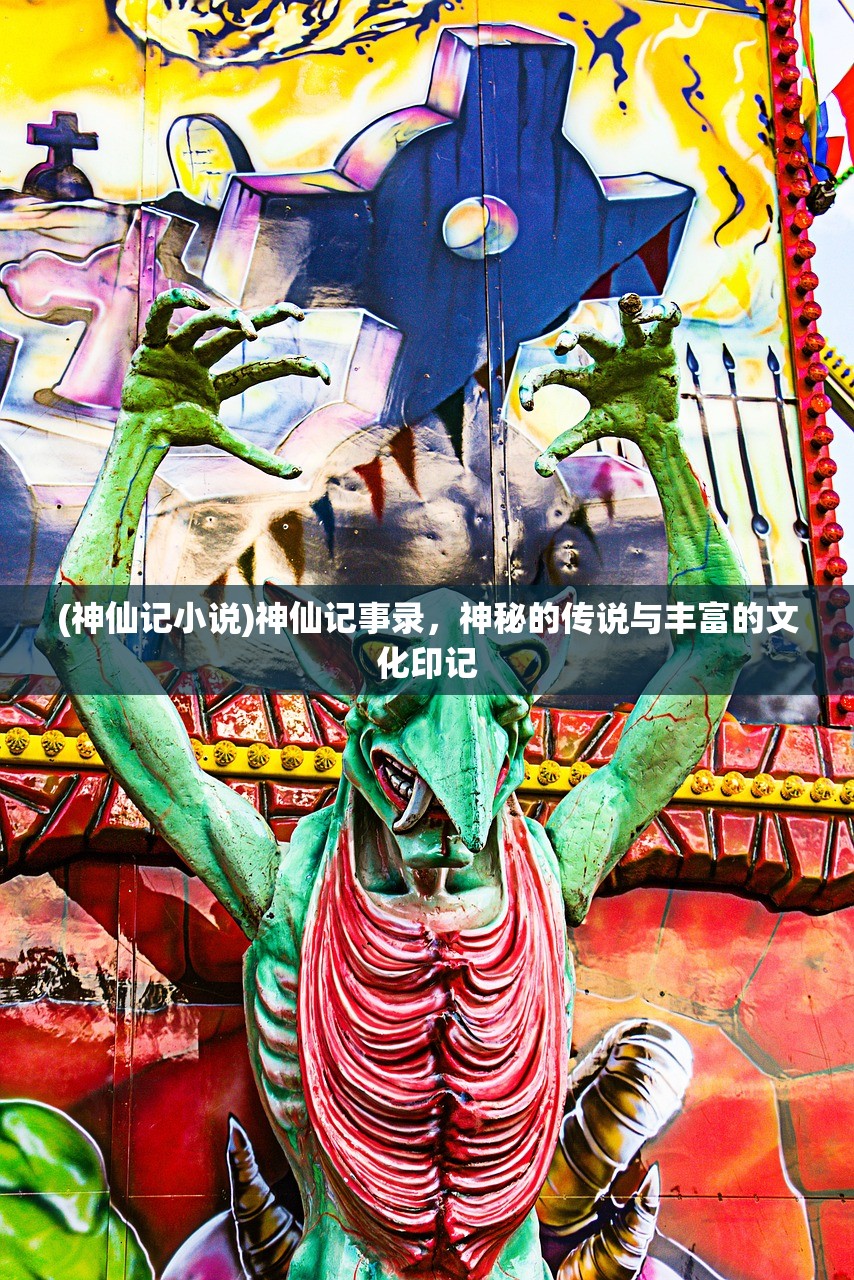 (神仙记小说)神仙记事录，神秘的传说与丰富的文化印记