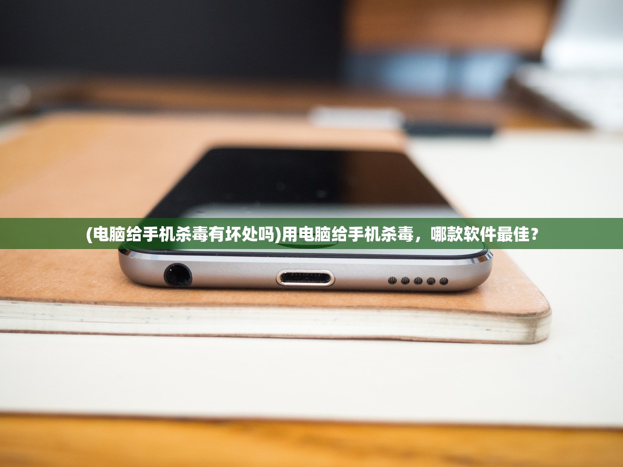 (电脑给手机杀毒有坏处吗)用电脑给手机杀毒，哪款软件最佳？