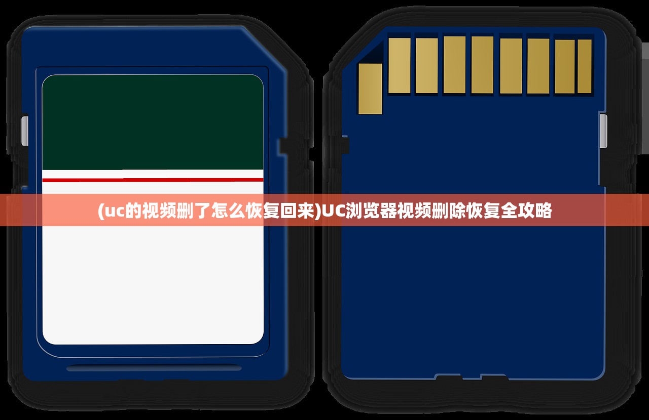 (uc的视频删了怎么恢复回来)UC浏览器视频删除恢复全攻略