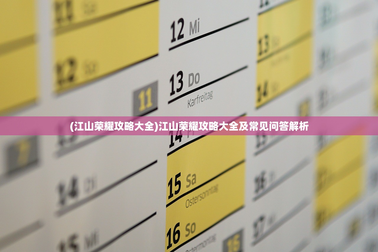 (江山荣耀攻略大全)江山荣耀攻略大全及常见问答解析