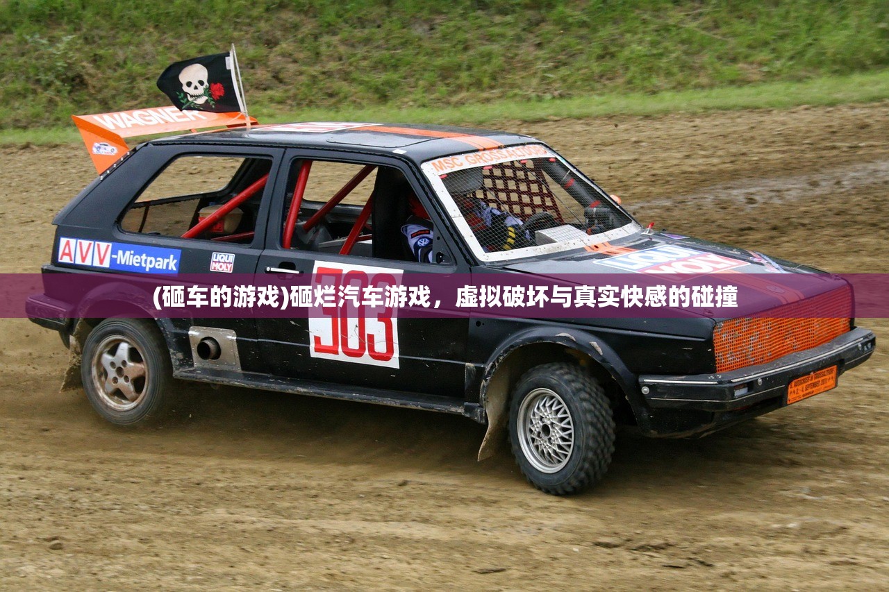 (砸车的游戏)砸烂汽车游戏，虚拟破坏与真实快感的碰撞