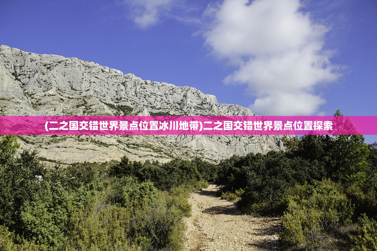 (二之国交错世界景点位置冰川地带)二之国交错世界景点位置探索