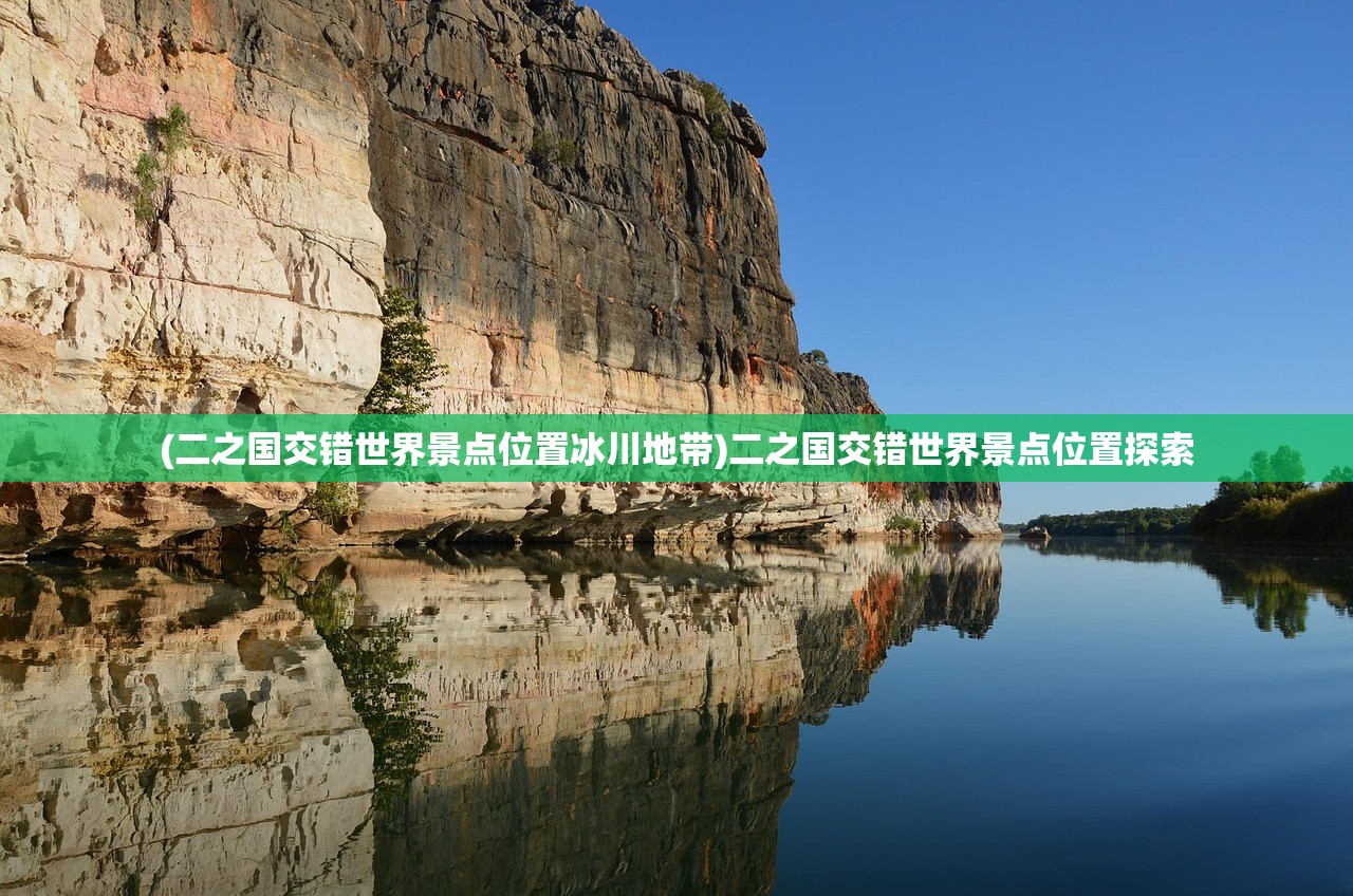 (二之国交错世界景点位置冰川地带)二之国交错世界景点位置探索