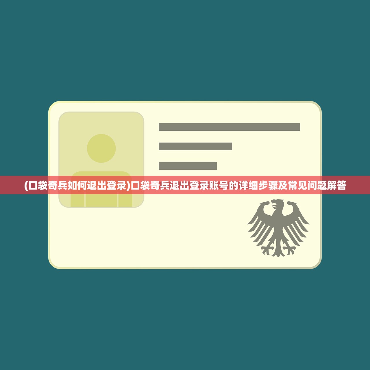 (口袋奇兵如何退出登录)口袋奇兵退出登录账号的详细步骤及常见问题解答