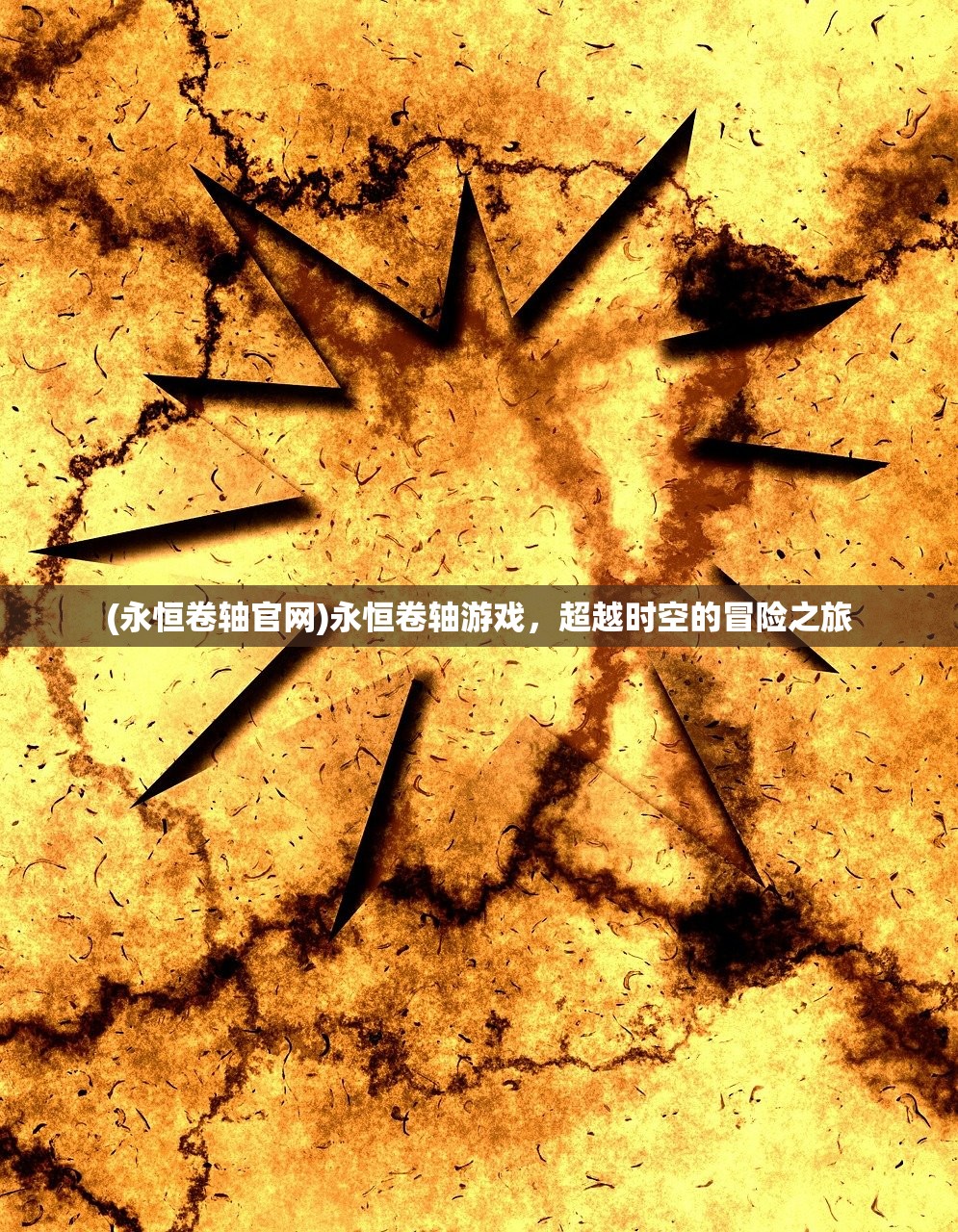 (永恒卷轴官网)永恒卷轴游戏，超越时空的冒险之旅
