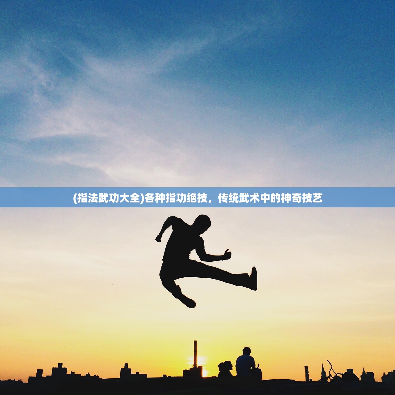 (指法武功大全)各种指功绝技，传统武术中的神奇技艺