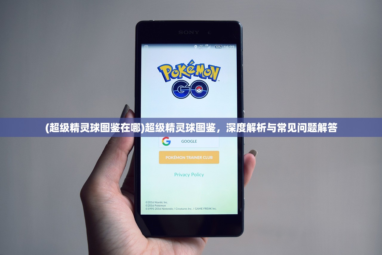 (超级精灵球图鉴在哪)超级精灵球图鉴，深度解析与常见问题解答
