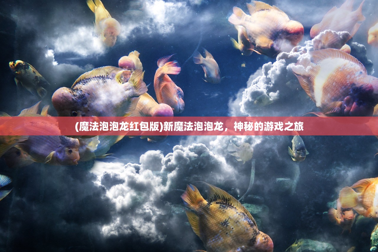 (魔法泡泡龙红包版)新魔法泡泡龙，神秘的游戏之旅