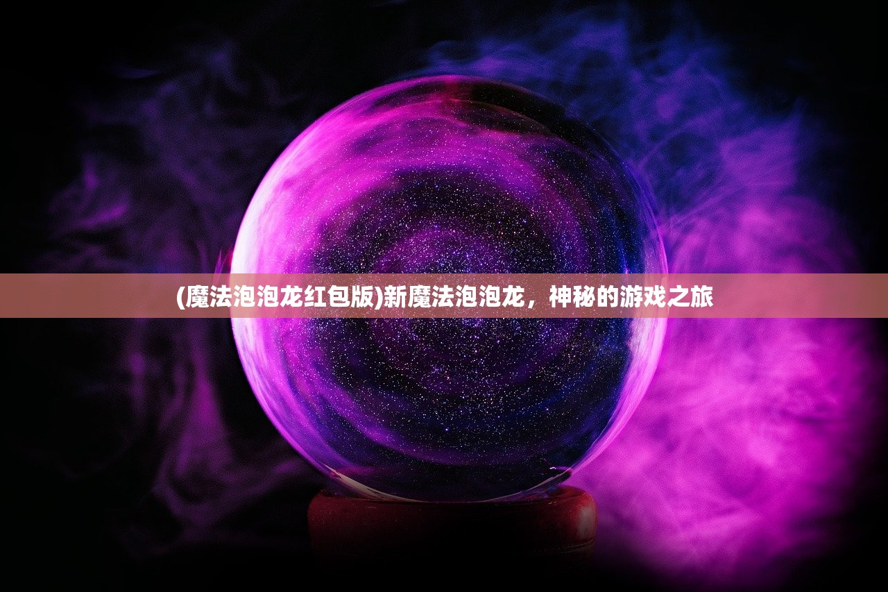 (魔法泡泡龙红包版)新魔法泡泡龙，神秘的游戏之旅