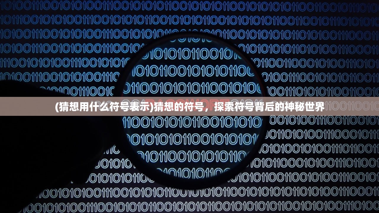 (猜想用什么符号表示)猜想的符号，探索符号背后的神秘世界