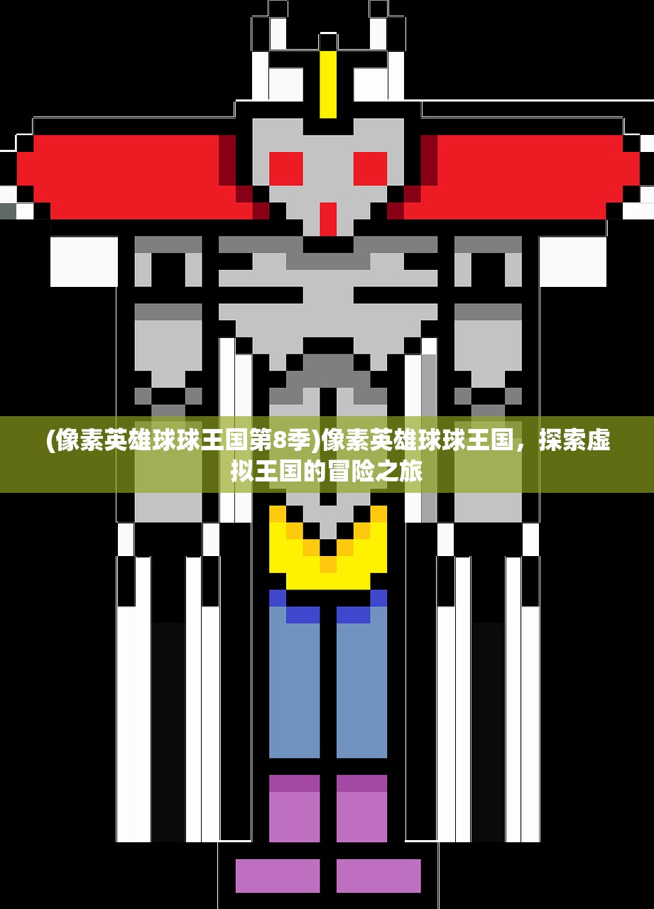 (像素英雄球球王国第8季)像素英雄球球王国，探索虚拟王国的冒险之旅