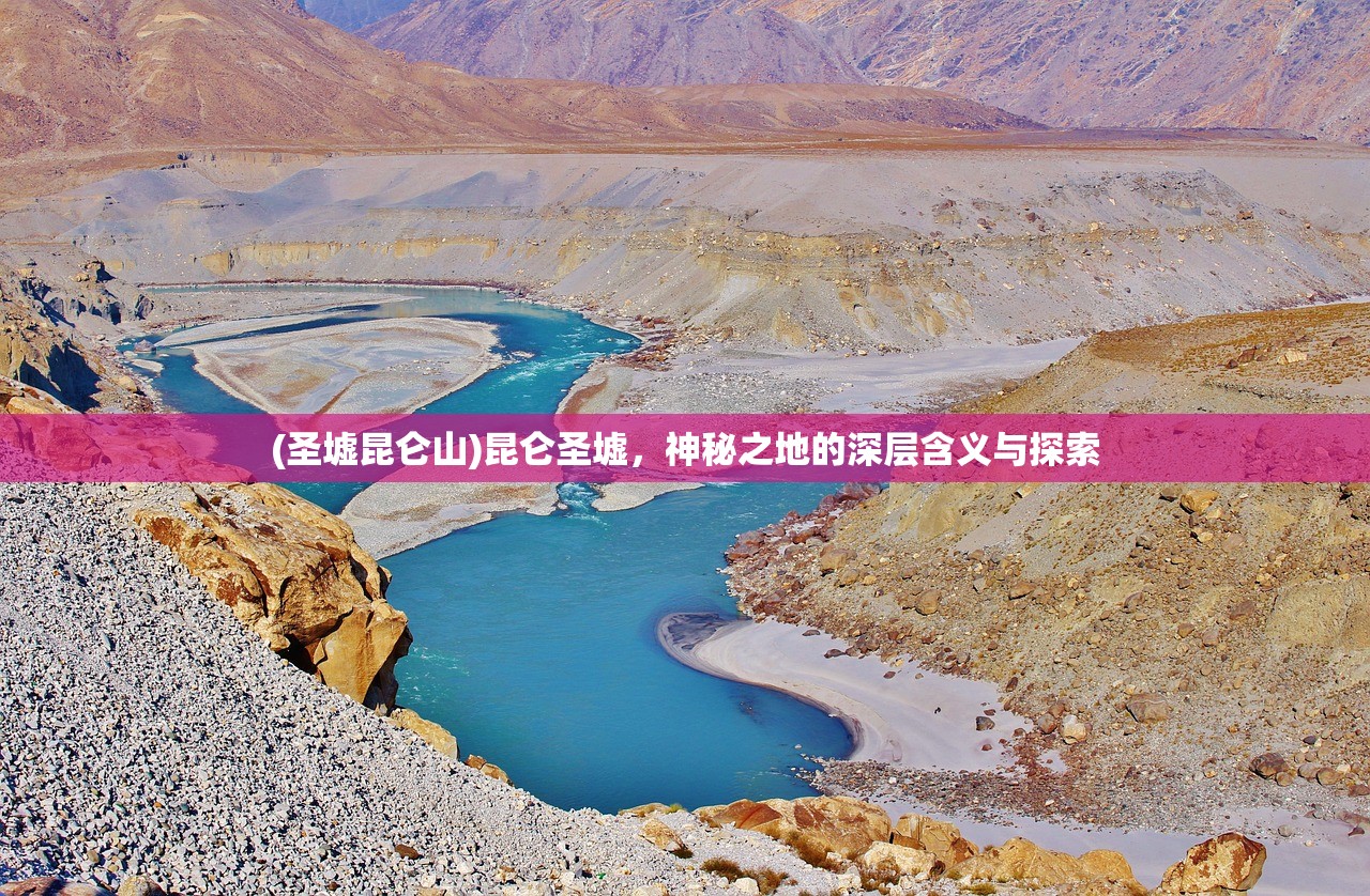 (圣墟昆仑山)昆仑圣墟，神秘之地的深层含义与探索