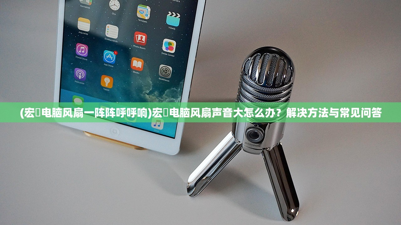 (宏碁电脑风扇一阵阵呼呼响)宏碁电脑风扇声音大怎么办？解决方法与常见问答