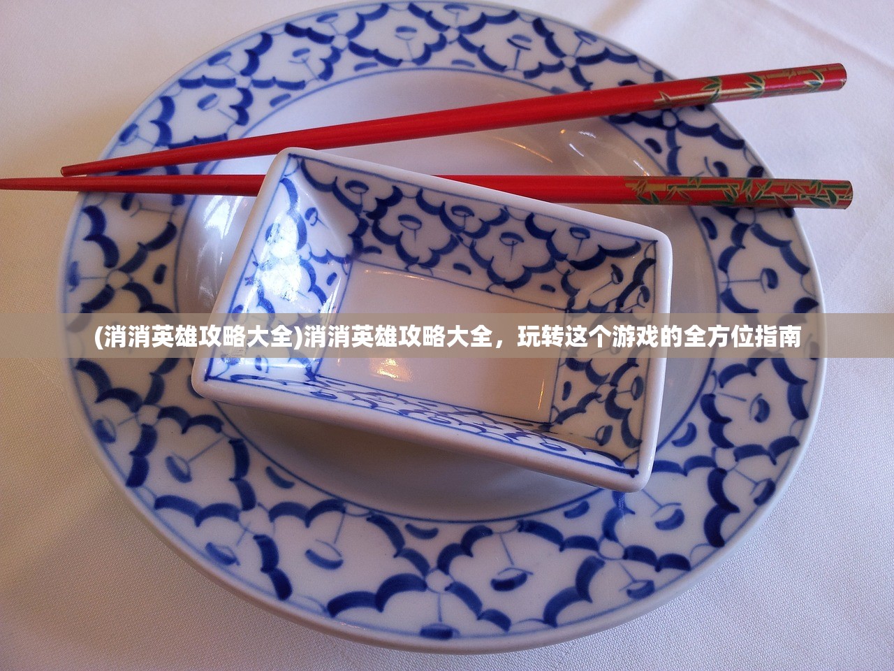 (消消英雄攻略大全)消消英雄攻略大全，玩转这个游戏的全方位指南