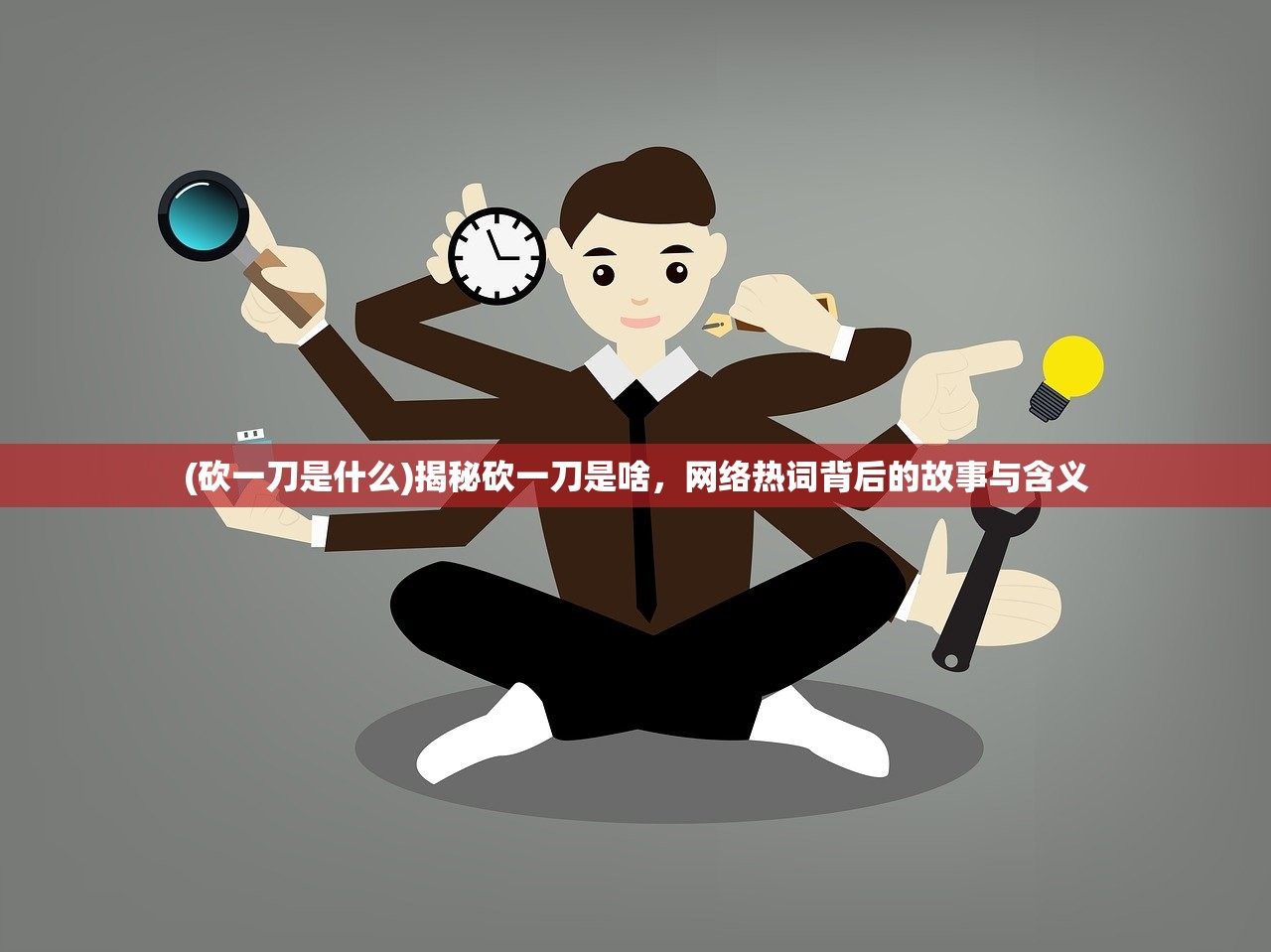 (砍一刀是什么)揭秘砍一刀是啥，网络热词背后的故事与含义