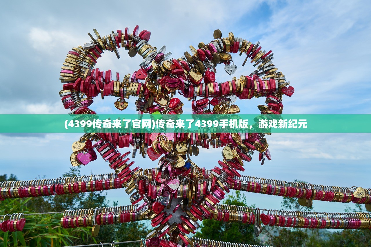 (4399传奇来了官网)传奇来了4399手机版，游戏新纪元