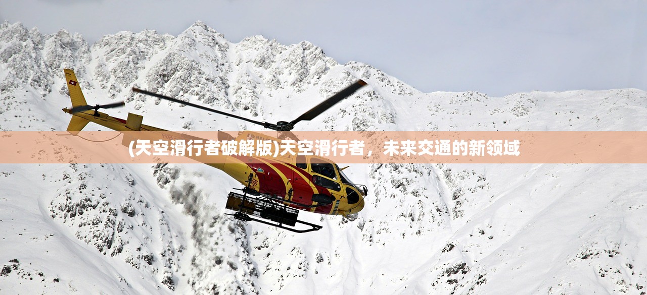(天空滑行者破解版)天空滑行者，未来交通的新领域