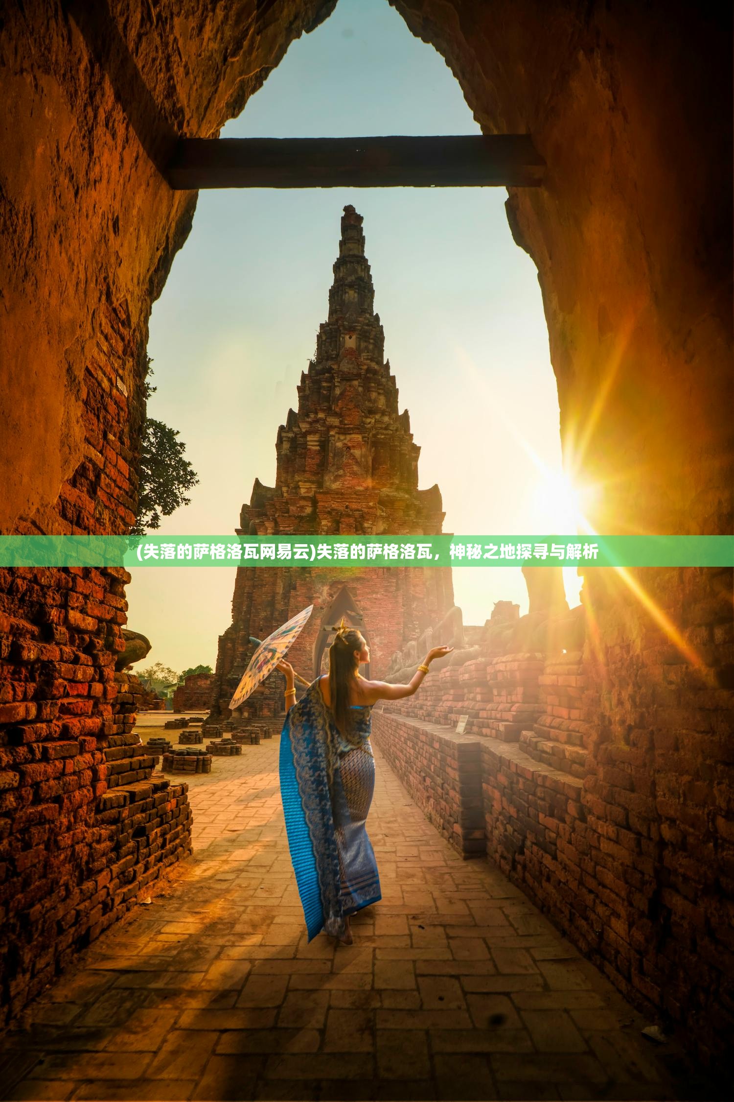 (失落的萨格洛瓦网易云)失落的萨格洛瓦，神秘之地探寻与解析
