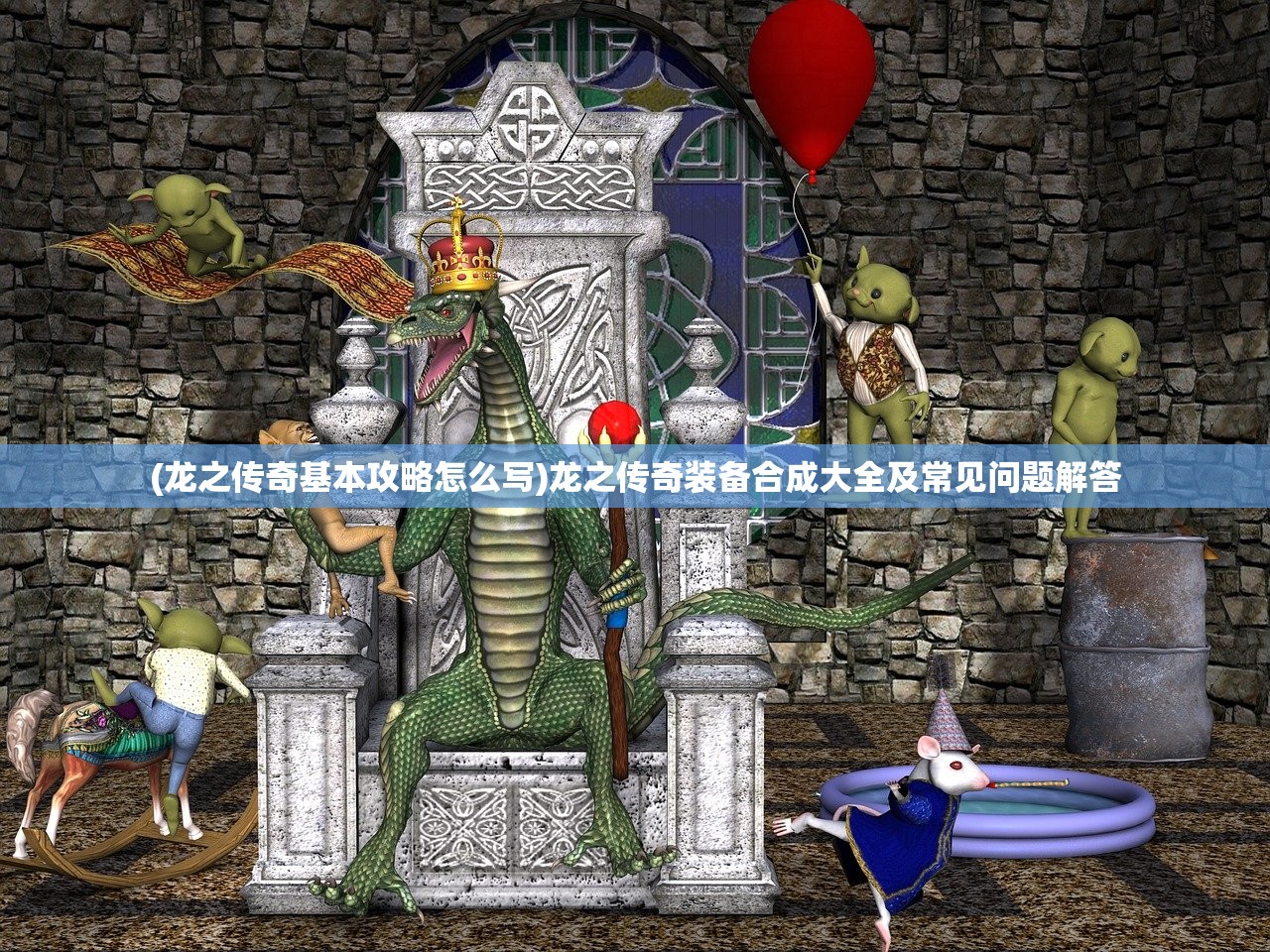 (龙之传奇基本攻略怎么写)龙之传奇装备合成大全及常见问题解答