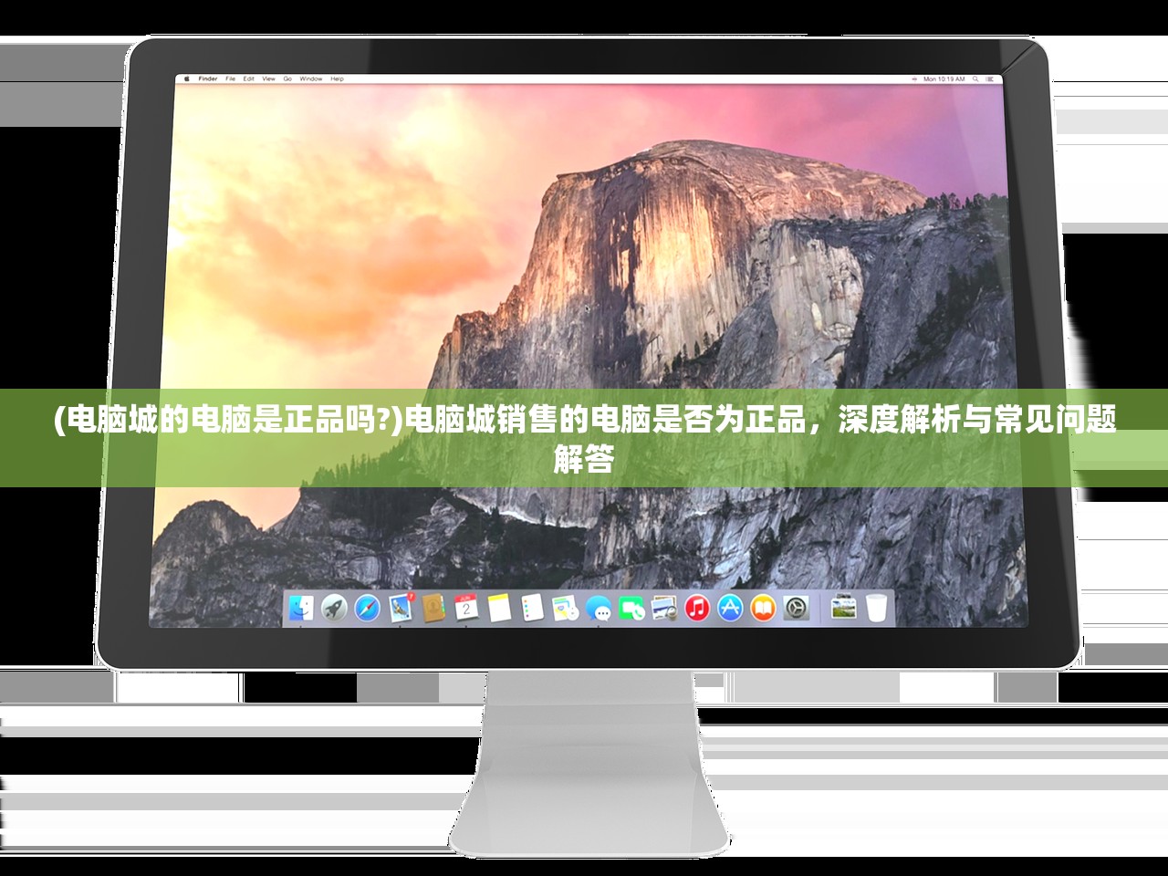 (电脑城的电脑是正品吗?)电脑城销售的电脑是否为正品，深度解析与常见问题解答