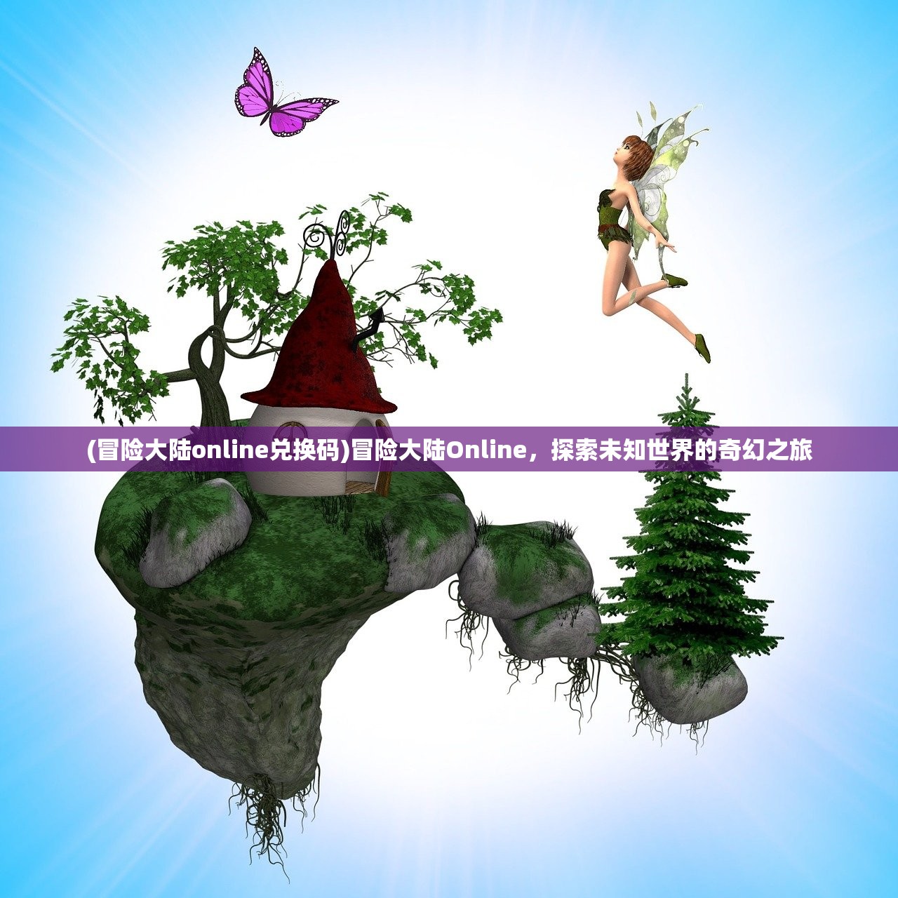 (冒险大陆online兑换码)冒险大陆Online，探索未知世界的奇幻之旅