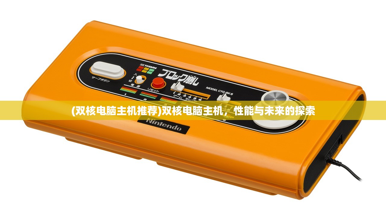 (双核电脑主机推荐)双核电脑主机，性能与未来的探索