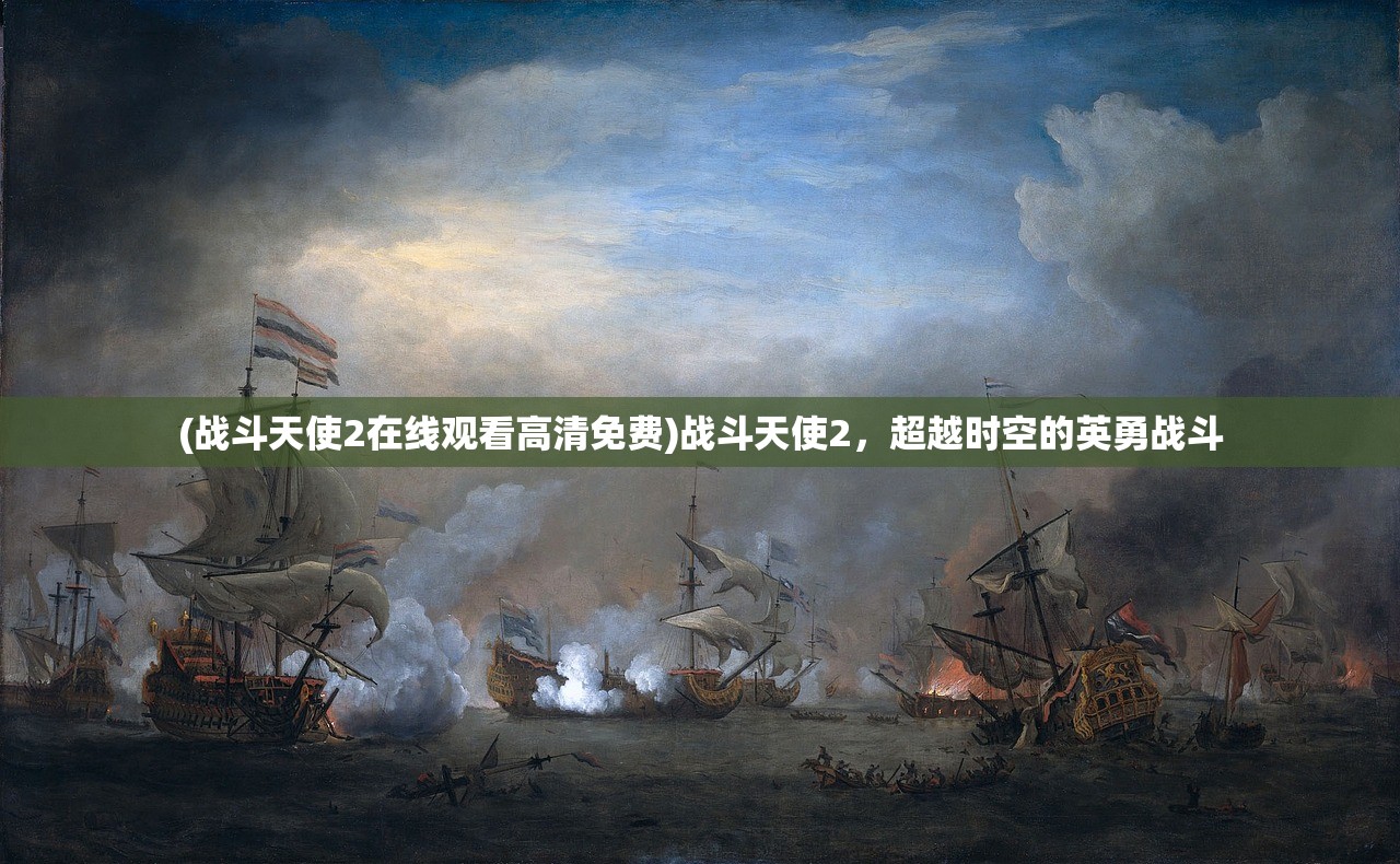 (战斗天使2在线观看高清免费)战斗天使2，超越时空的英勇战斗
