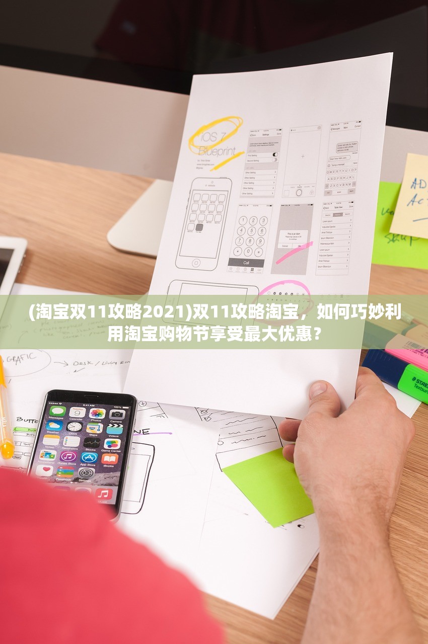 (淘宝双11攻略2021)双11攻略淘宝，如何巧妙利用淘宝购物节享受最大优惠？