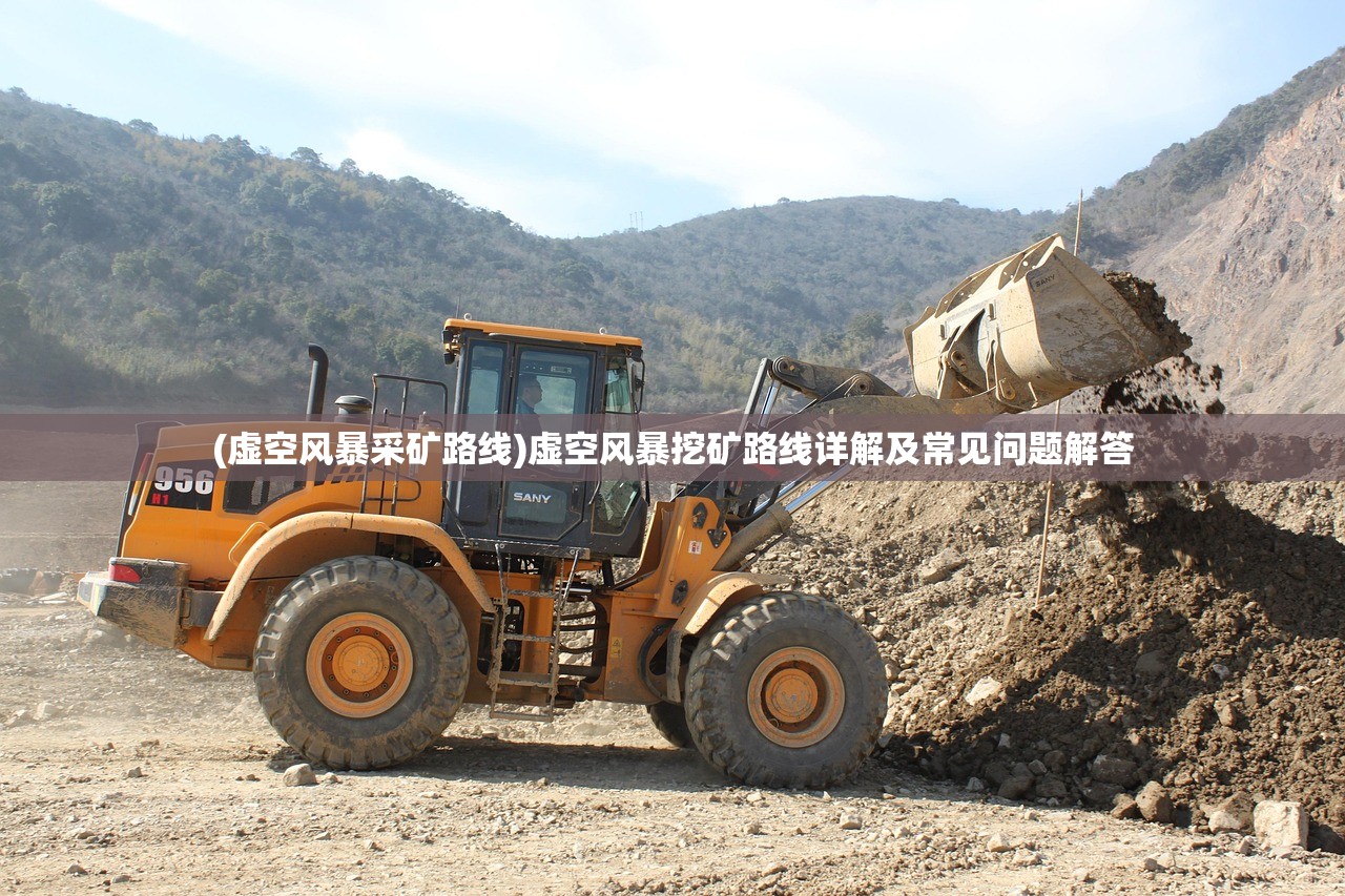 (虚空风暴采矿路线)虚空风暴挖矿路线详解及常见问题解答