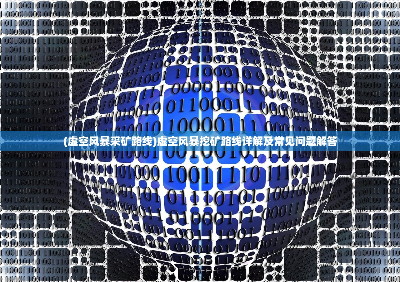(虚空风暴采矿路线)虚空风暴挖矿路线详解及常见问题解答